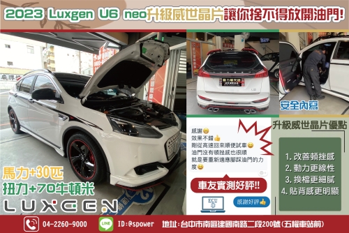 2023 Luxgen U6 neo升級威世晶片讓你捨不得放開油門
