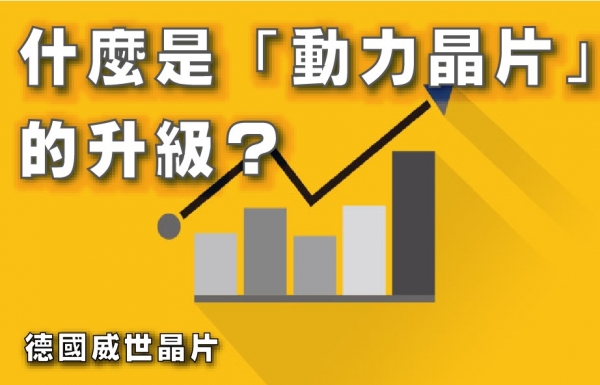 什麼是『動力晶片』的升級？