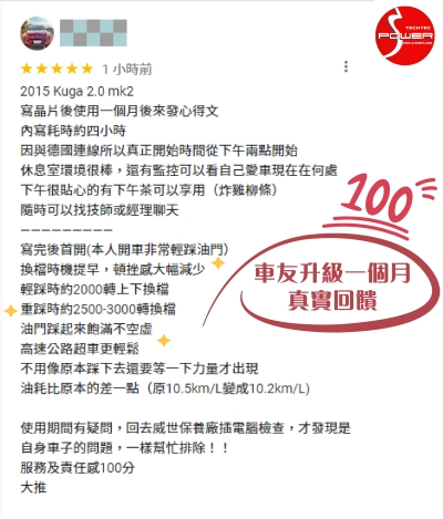 2015 Kuga 2.0 mk2車友升級晶片一個月後的真實感想