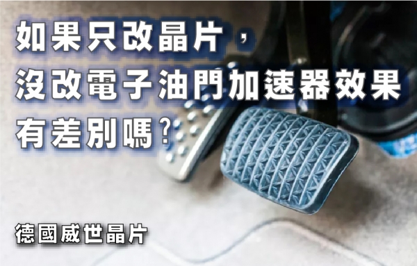 如果只改晶片，沒改電子油門加速器效果有差別嗎?