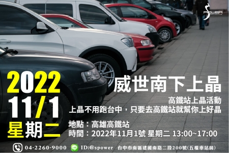 熱情南部第二波上晶通告【威世南下上晶】