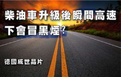 柴油車升級後瞬間高速下會冒黑煙?