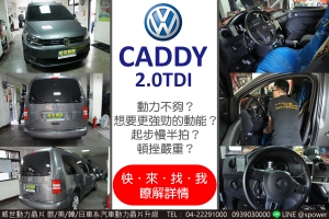 VW CADDY 2.0柴油渦輪 廂型車的動能進化