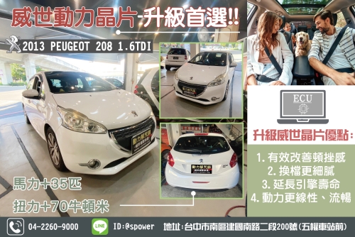 2013 PEUGEOT 208 1.6T升級威世晶片駕馭更順心