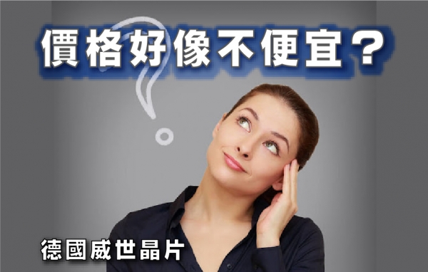 價格好像不便宜？