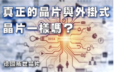 真正的晶片與外掛式晶片一樣嗎？