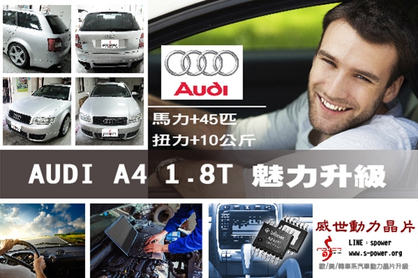 AUDI A4 1.8T 魅力升級