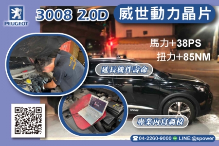 PEUGEOT 3008 2.0D 給愛車最棒的禮物