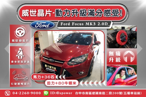 福特(福克斯) Focus mk3 2.0柴油 威世晶片-動力升級滿分感受!!!