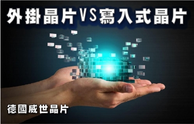 外掛晶片 VS 寫入式晶片