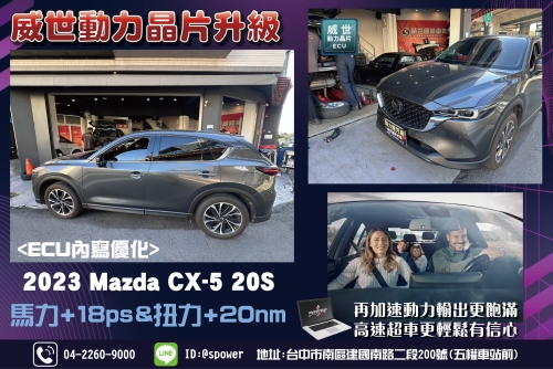 2023 Mazda CX-5 20S升級威世晶片讓車子回到最佳狀態