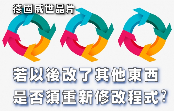若以後改了其他東西是否須重新修改程式?