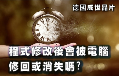 程式修改後會被電腦修回或消失嗎?