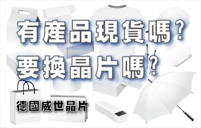 有產品現貨嗎?要換晶片嗎?
