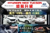 HYUNDAI NEW TUCSON 盛裝升級