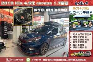 2018 Kia 4.5代 carens 1.7柴油威世動力晶片改善低速遲鈍感