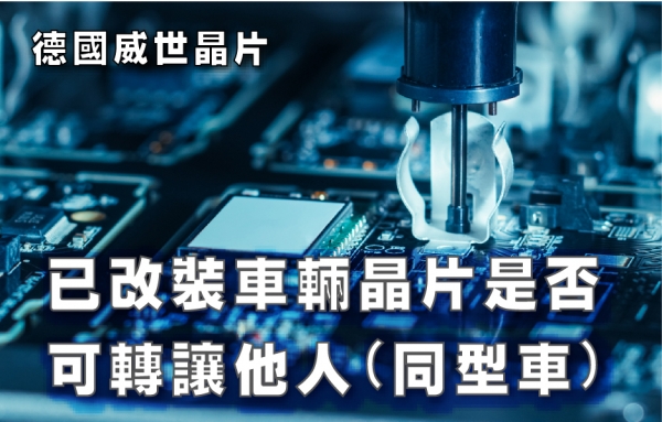 已改裝車輛晶片是否可轉讓他人(同型車)